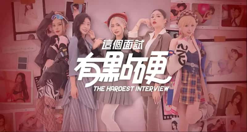 这个面试有点硬：东洋番 | 中文官方最新版